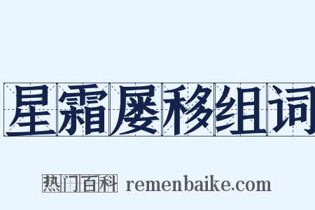 星霜屡移组词是什么意思的图片